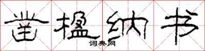 柯春海凿楹纳书隶书怎么写