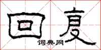 柯春海回复隶书怎么写