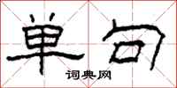 柯春海单句隶书怎么写