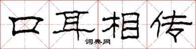 柯春海口耳相传隶书怎么写