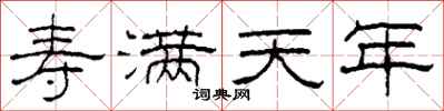柯春海寿满天年隶书怎么写