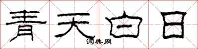 柯春海青天白日隶书怎么写