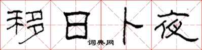 柯春海移日卜夜隶书怎么写