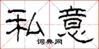 柯春海私意隶书怎么写