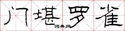 柯春海门堪罗雀隶书怎么写