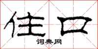 柯春海住口隶书怎么写