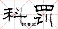 柯春海科罚隶书怎么写