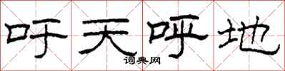 柯春海吁天呼地隶书怎么写