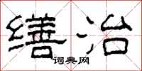 柯春海缮治隶书怎么写
