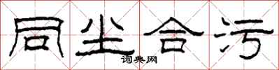柯春海同尘合污隶书怎么写
