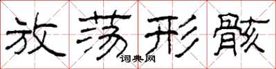 柯春海放荡形骸隶书怎么写