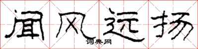 柯春海闻风远扬隶书怎么写