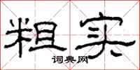 柯春海粗实隶书怎么写