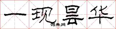 柯春海一现昙华隶书怎么写