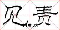 柯春海见责隶书怎么写
