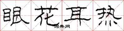 柯春海眼花耳热隶书怎么写