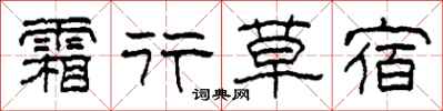 柯春海霜行草宿隶书怎么写