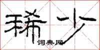 柯春海稀少隶书怎么写
