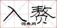 柯春海入赘隶书怎么写