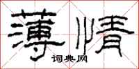 柯春海薄情隶书怎么写