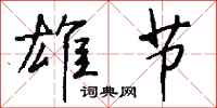 钱沛云雄节行书怎么写