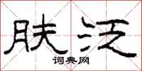 柯春海肤泛隶书怎么写