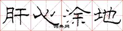 柯春海肝心涂地隶书怎么写
