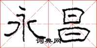 柯春海永昌隶书怎么写