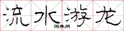 柯春海流水游龙隶书怎么写