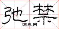 柯春海弛禁隶书怎么写