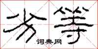柯春海劣等隶书怎么写