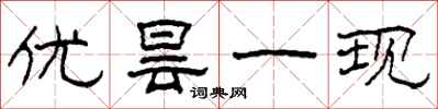 柯春海优昙一现隶书怎么写