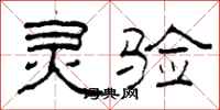 柯春海灵验隶书怎么写