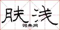 柯春海肤浅隶书怎么写