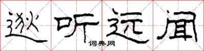 柯春海逖听远闻隶书怎么写