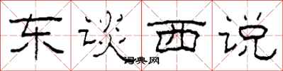 柯春海东谈西说隶书怎么写