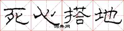 柯春海死心搭地隶书怎么写
