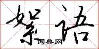 钱沛云絮语行书怎么写