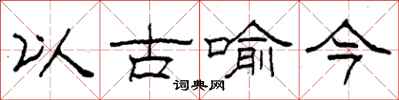 柯春海以古喻今隶书怎么写