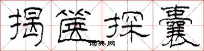 柯春海揭箧探囊隶书怎么写