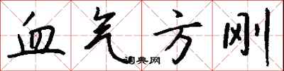 钱沛云血气方刚行书怎么写