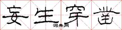 柯春海妄生穿凿隶书怎么写