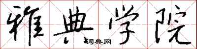 钱沛云雅典学院行书怎么写