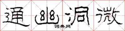 柯春海通幽洞微隶书怎么写