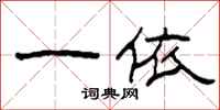 柯春海一依隶书怎么写