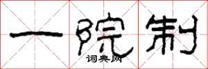 柯春海一院制隶书怎么写