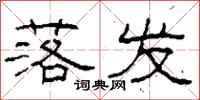 柯春海落发隶书怎么写