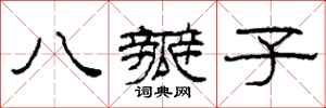 柯春海八瓣子隶书怎么写