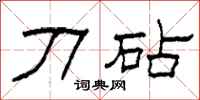 柯春海刀砧隶书怎么写