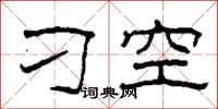 柯春海刁空隶书怎么写